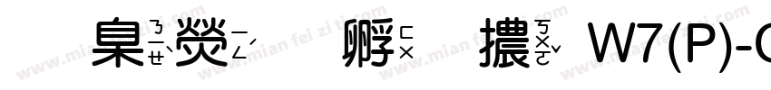 華康方圓體W7(P)-GB5 Regul字体转换